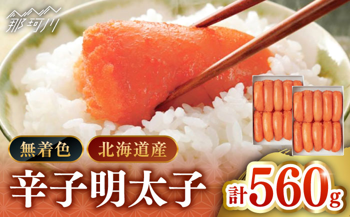 【北海道産希少明太子！】 無着色 辛子明太子 切れ子 280ｇ×2個（計560ｇ）＜株式会社島本食品＞那珂川市 切れ子 [GER002]