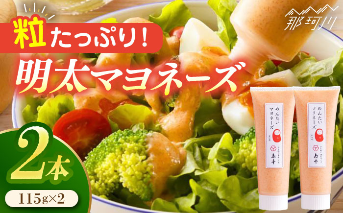 【明太子たっぷり！】明太 マヨネーズ 115ｇ×2本＜株式会社島本食品＞那珂川市 明太加工 [GER003]