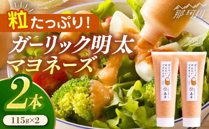 【明太子たっぷり！】ガーリック 明太 マヨネーズ 115ｇ×2本 ＜株式会社島本食品＞那珂川市 明太加工 [GER004]