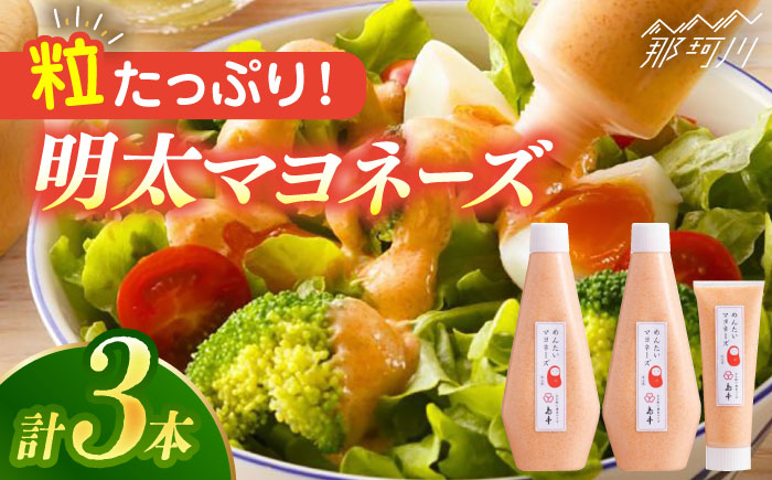 【博多辛子明太子の島本】明太子たっぷり明太マヨネーズ300ｇ×2本・115ｇ×1本＜株式会社島本食品＞那珂川市 [GER005]