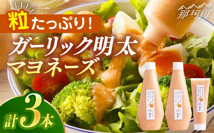 【博多辛子明太子の島本】明太子たっぷりガーリック明太マヨネーズ300ｇ×2本・115ｇ×1本＜株式会社島本食品＞那珂川市 [GER006]