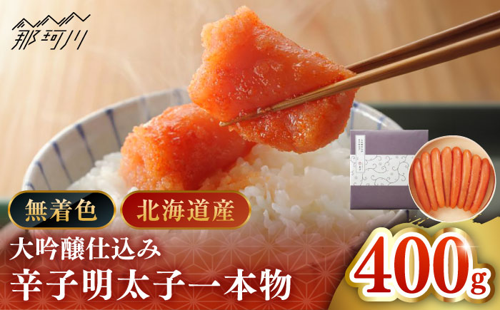 【博多辛子明太子の島本】希少国産卵・無着色大吟醸仕込み辛子明太子一本物400ｇ＜株式会社島本食品＞那珂川市 [GER007]