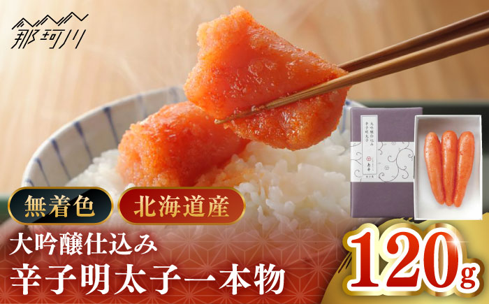【博多辛子明太子の島本】希少国産卵・無着色大吟醸仕込み辛子明太子一本物120ｇ＜株式会社島本食品＞那珂川市 [GER008]