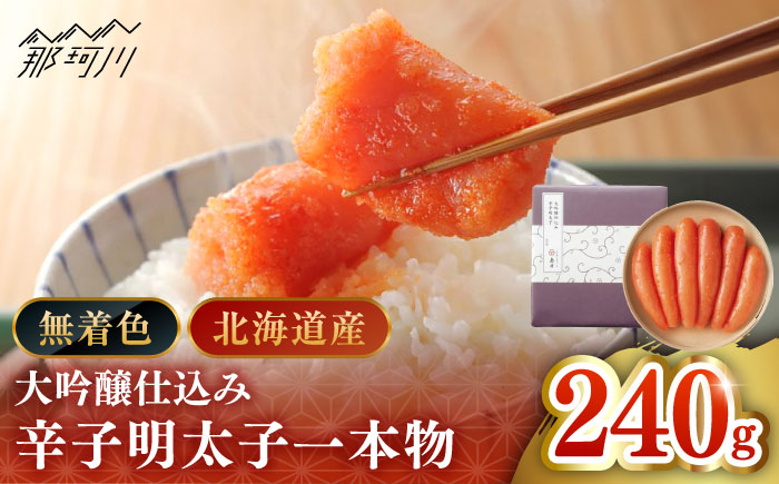 【博多辛子明太子の島本】希少国産卵・無着色大吟醸仕込み辛子明太子一本物240ｇ＜株式会社島本食品＞那珂川市 [GER009]