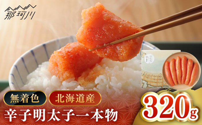 【博多辛子明太子の島本】希少国産卵・無着色オリジナル辛子明太子一本物320ｇ＜株式会社島本食品＞那珂川市 [GER012]