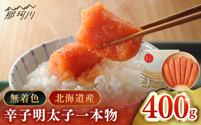 【博多辛子明太子の島本】希少国産卵・無着色オリジナル辛子明太子一本物400ｇ＜株式会社島本食品＞那珂川市 [GER013]