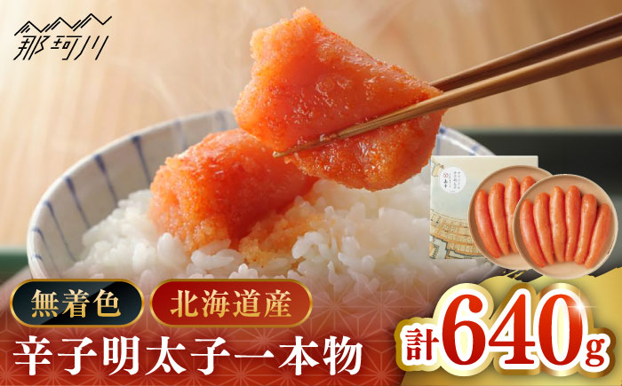 【博多辛子明太子の島本】希少国産卵・無着色オリジナル辛子明太子一本物320ｇ×2段（計640ｇ）＜株式会社島本食品＞那珂川市 [GER014]