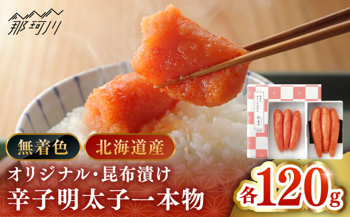 【博多辛子明太子の島本】希少国産卵・無着色辛子明太子一本物120ｇ×2種＜株式会社島本食品＞那珂川市 [GER016]