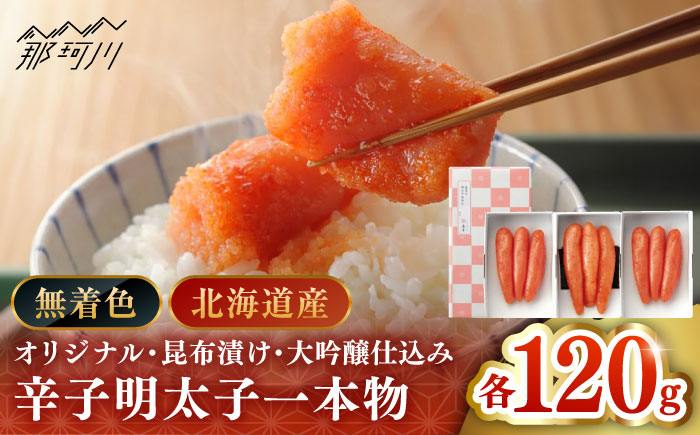【博多辛子明太子の島本】希少国産卵・無着色辛子明太子一本物120ｇ×3種＜株式会社島本食品＞那珂川市 [GER017]