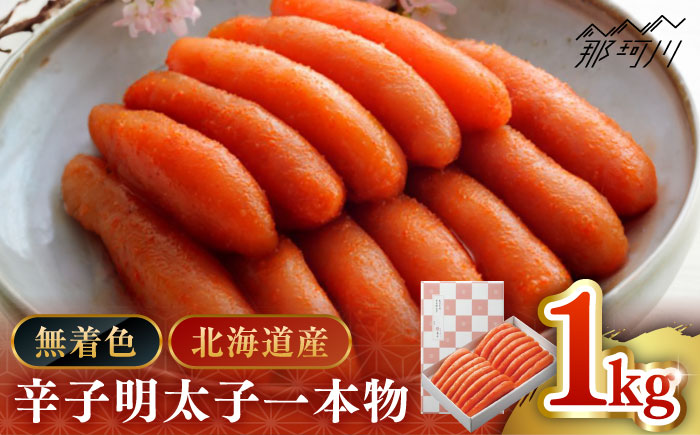 【博多辛子明太子の島本】希少国産卵・無着色 辛子明太子 一本物１kg＜株式会社島本食品＞那珂川市 [GER018]