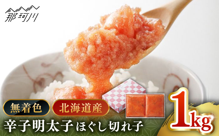 【博多辛子明太子の島本】希少国産卵・無着色辛子明太子 ほぐし 切れ子 1kg（500g袋入×2）＜株式会社島本食品＞那珂川市 [GER020]
