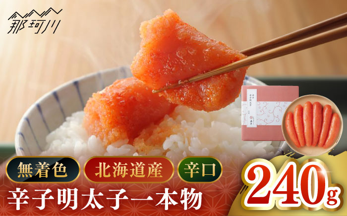 【博多辛子明太子の島本】希少国産卵・無着色辛口辛子明太子一本物240ｇ＜株式会社島本食品＞那珂川市 [GER022]