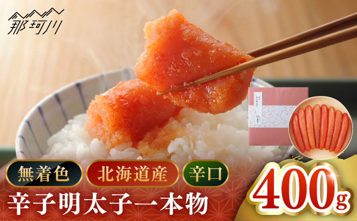 【博多辛子明太子の島本】希少国産卵・無着色辛口辛子明太子一本物400ｇ＜株式会社島本食品＞那珂川市 [GER023]