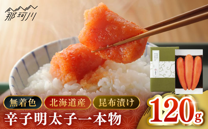 【博多辛子明太子の島本】希少国産卵・無着色昆布漬け辛子明太子一本物120ｇ＜株式会社島本食品＞那珂川市 [GER024]