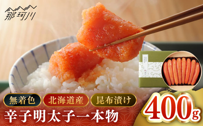 【博多辛子明太子の島本】希少国産卵・無着色昆布漬け辛子明太子一本物400ｇ＜株式会社島本食品＞那珂川市 [GER026]