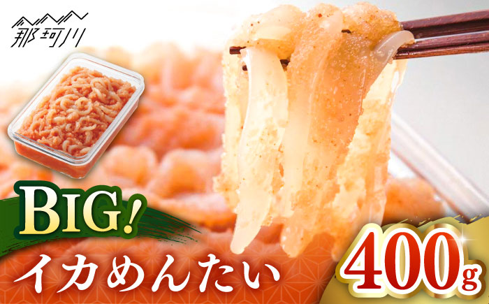 【博多辛子明太子の島本】BIGイカめんたい400ｇ＜株式会社島本食品＞那珂川市 [GER030]