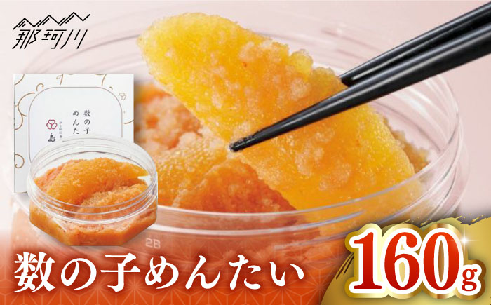【博多辛子明太子の島本】数の子めんたい160ｇ＜株式会社島本食品＞那珂川市 [GER033]
