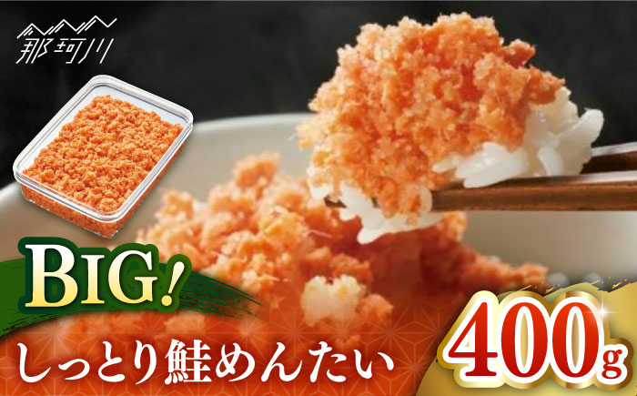 【博多辛子明太子の島本】BIGしっとり鮭めんたい400ｇ＜株式会社島本食品＞那珂川市 [GER037]