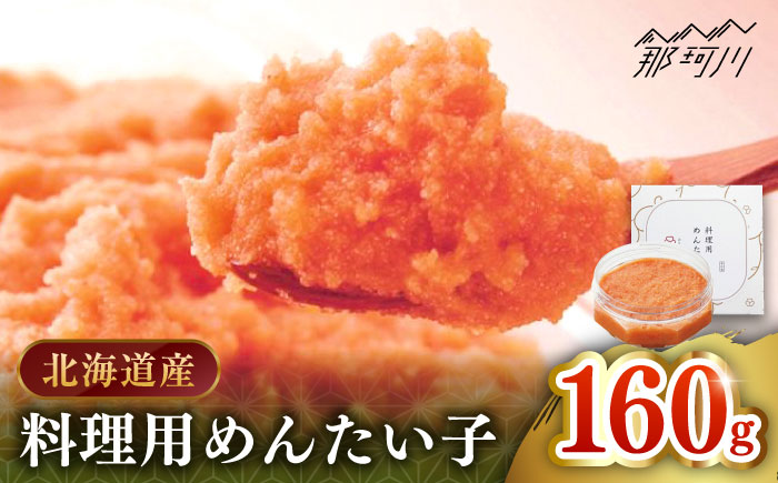 【博多辛子明太子の島本】料理用めんたい子160ｇ＜株式会社島本食品＞那珂川市 [GER038]