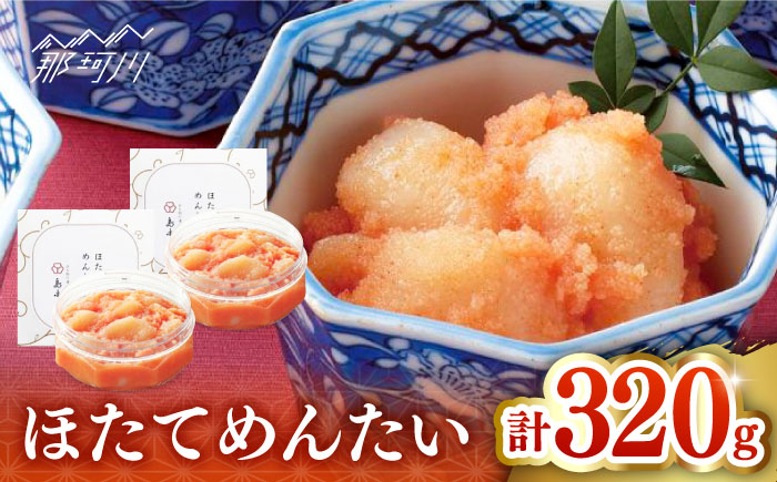 【博多辛子明太子の島本】ほたてめんたい160ｇ×2個＜株式会社島本食品＞那珂川市 [GER040]