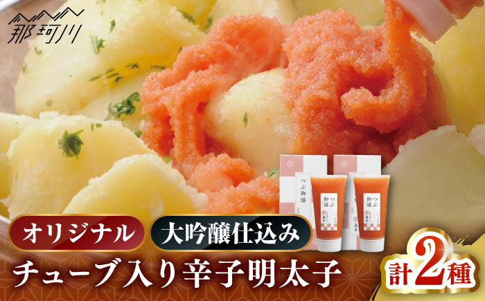 【博多辛子明太子の島本】希少国産卵・チューブ入り辛子明太子80ｇ×2種（オリジナル・大吟醸仕込み）＜株式会社島本食品＞那珂川市 [GER041]