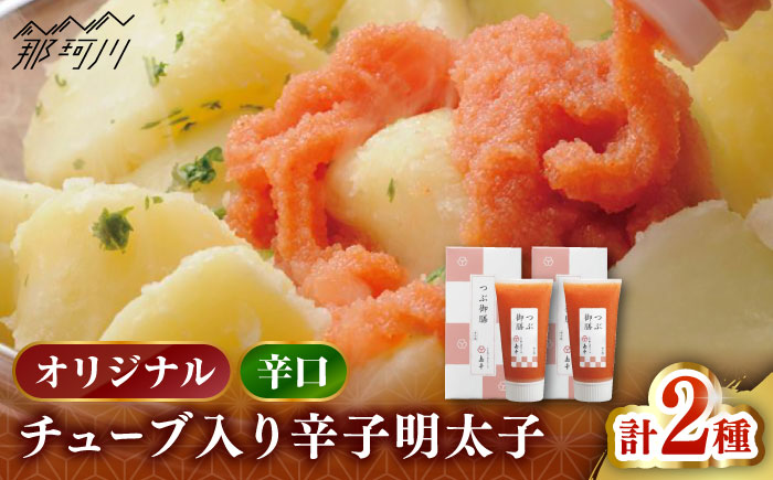 【博多辛子明太子の島本】希少国産卵・チューブ入り辛子明太子80ｇ×2種（オリジナル・辛口）＜株式会社島本食品＞那珂川市 [GER042]