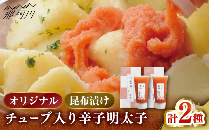 【博多辛子明太子の島本】希少国産卵・チューブ入り辛子明太子80ｇ×2種（オリジナル・昆布漬け）＜株式会社島本食品＞那珂川市 [GER043]