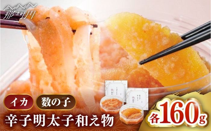 【博多辛子明太子の島本】人気No1イカめんたい160ｇとNo2数の子めんたい 各160ｇ＜株式会社島本食品＞那珂川市 [GER056]