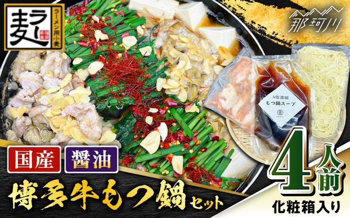 【化粧箱入り】素材にこだわりました！！厳選博多牛もつ鍋セット 醤油味 4人前（国産牛もつ使用）＜株式会社BeerO’Clock＞那珂川市 [GES002]