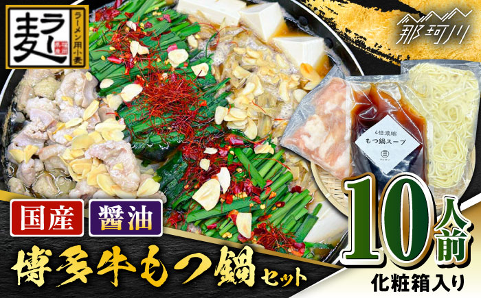 【化粧箱入り】素材にこだわりました！！厳選博多牛もつ鍋セット 醤油味 10人前（国産牛もつ使用）＜株式会社BeerO’Clock＞那珂川市 [GES005]