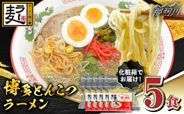 【化粧箱入り】福岡県産ラー麦100％使用！！博多グルメ代表とんこつラーメン（5食分）＜株式会社BeerO’Clock＞那珂川市 豚骨ラーメン [GES006]