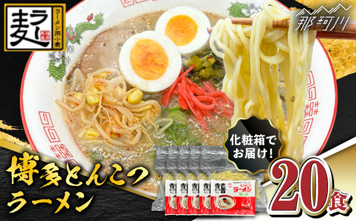 【化粧箱入り】福岡県産ラー麦100％使用！！博多グルメ代表とんこつラーメン（20食分）＜株式会社BeerO’Clock＞那珂川市 豚骨ラーメン [GES008]