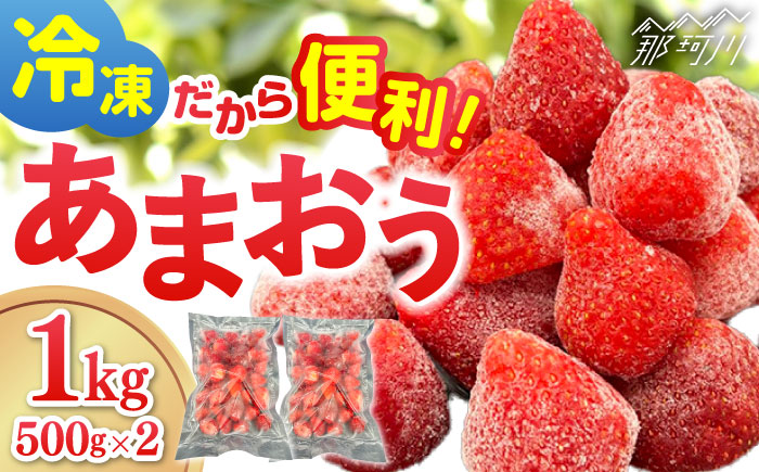 【福岡スイーツ自然の贈り物】かわいい化粧箱入り！！福岡県産 冷凍 あまおう合計1kg（500g×2袋）＜株式会社BeerO’Clock＞那珂川市 [GES009]