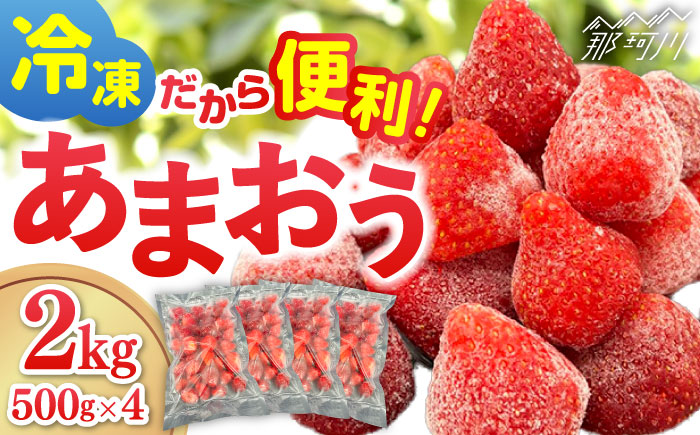 【福岡スイーツ自然の贈り物】かわいい化粧箱入り！！福岡県産 冷凍 あまおう合計2kg（500g×4袋）＜株式会社BeerO’Clock＞那珂川市 [GES010]