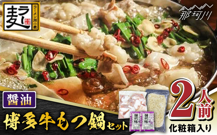 【化粧箱入り】福岡グルメ！！博多牛もつ鍋セット 醤油味 2人前（牛もつ2人前200g×1袋）＜株式会社BeerO’Clock＞那珂川市 [GES022]