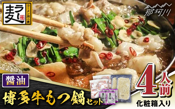 【化粧箱入り】福岡グルメ！！博多牛もつ鍋セット 醤油味 4人前（牛もつ2人前200g×2袋）＜株式会社BeerO’Clock＞那珂川市 [GES023]