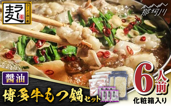 【化粧箱入り】福岡グルメ！！博多牛もつ鍋セット 醤油味 6人前（牛もつ２人前200g×3袋）＜株式会社BeerO’Clock＞那珂川市 [GES024]