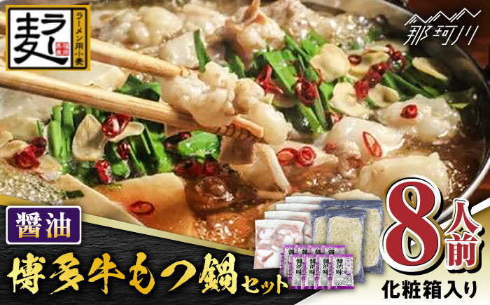 【化粧箱入り】福岡グルメ！！博多牛もつ鍋セット 醤油味 8人前（牛もつ2人前200g×４袋）＜株式会社BeerO’Clock＞那珂川市 [GES025]
