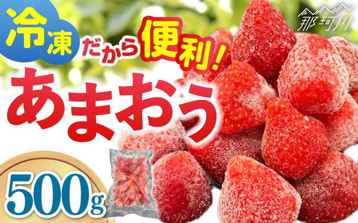 【福岡スイーツ自然の贈り物】福岡県産冷凍あまおう合計500g（500g×１袋）＜株式会社BeerO’Clock＞那珂川市 [GES028]