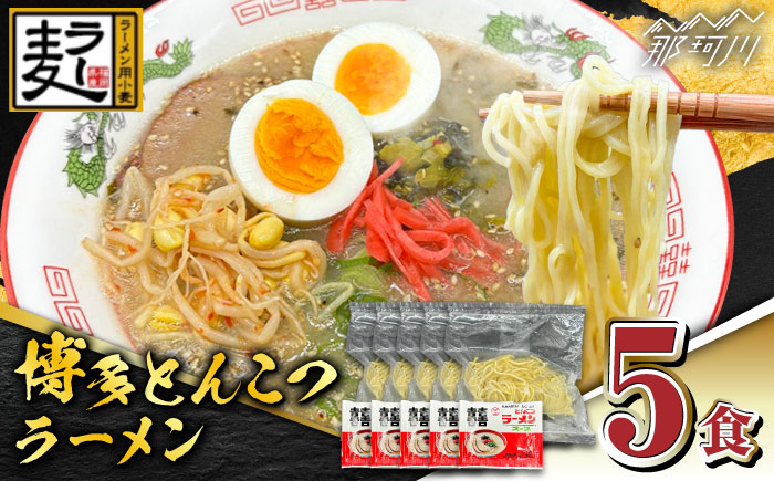 福岡県産ラー麦100％使用！！博多グルメ代表とんこつラーメン（5食分）＜株式会社BeerO’Clock＞那珂川市 [GES031]