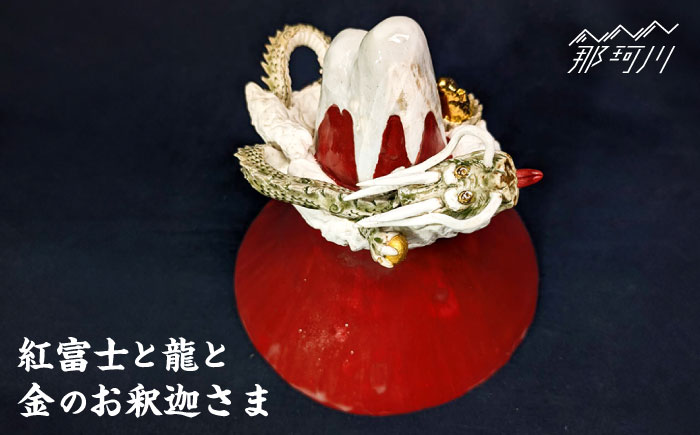「紅富士と龍と金のお釈迦さま」＜陶房 夢幻＞那珂川市 [GET004]