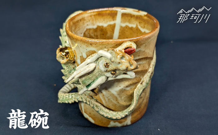 「龍碗」＜陶房 夢幻＞那珂川市 [GET005]