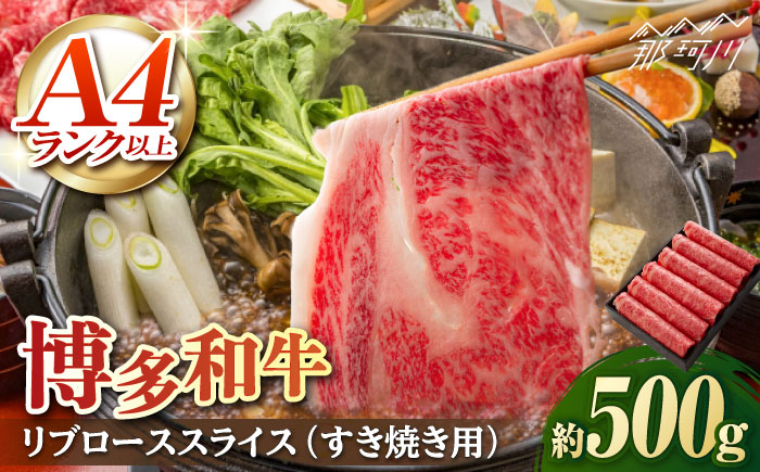 A5/A4等級　博多和牛 リブローススライス(すき焼き用)2～3人前 約500g＜株式会社ヌルボン＞那珂川市 [GEU001]