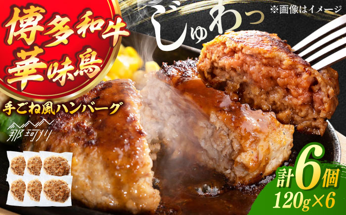 博多和牛・華味鳥 手ごね風ハンバーグ　120g×6セット ＜ヌルボン＞ 那珂川市 [GEU005]