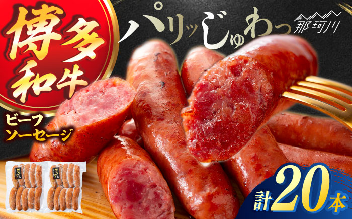 博多和牛 ビーフソーセージ　50g×10本　2パック ＜ヌルボン＞ 那珂川市 [GEU006]