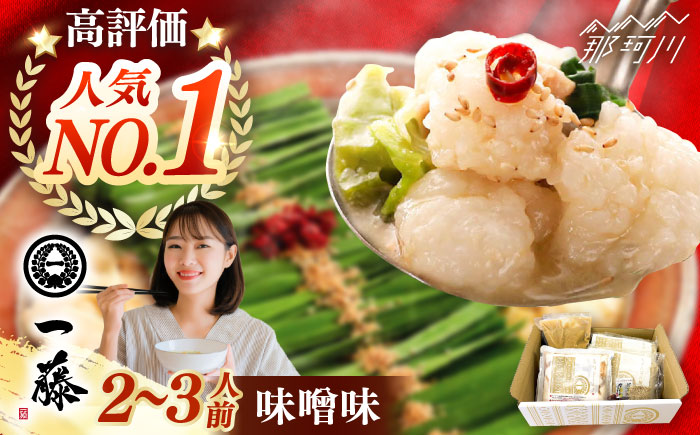 【年内発送】【もつ鍋一藤】 国産黒毛和牛のもつ鍋味噌味 2～3人前＜もつ鍋一藤＞那珂川市 [GEX001]