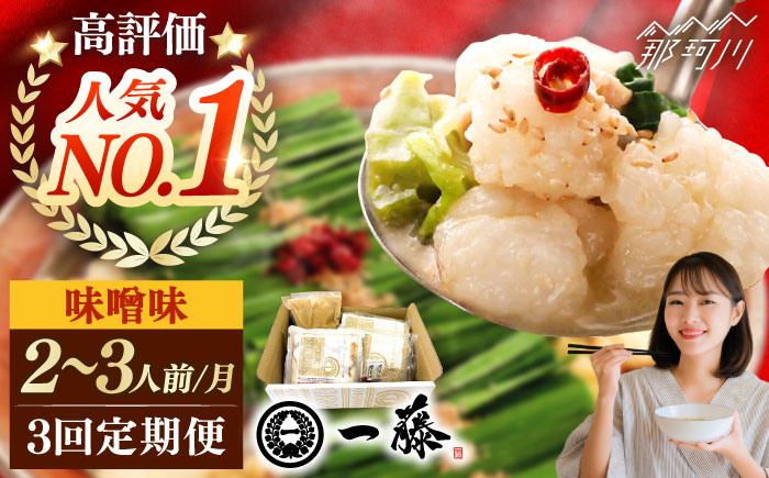 【全3回定期便】もつ鍋一藤 国産黒毛和牛のもつ鍋味噌味 2～3人前＜もつ鍋一藤＞那珂川市 [GEX002]