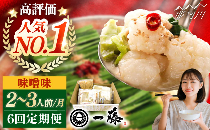 【全6回定期便】もつ鍋一藤 国産黒毛和牛のもつ鍋味噌味 2～3人前＜もつ鍋一藤＞那珂川市 [GEX003]