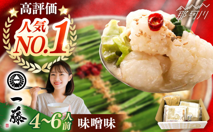 【年内発送】【もつ鍋一藤】 国産黒毛和牛のもつ鍋味噌味 4～6人前＜Smallcompany株式会社＞那珂川市 [GEX005]