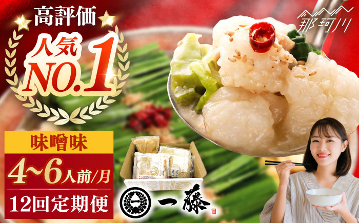 【全12回定期便】もつ鍋一藤 国産黒毛和牛のもつ鍋味噌味 4～6人前＜Smallcompany株式会社＞那珂川市 [GEX008]